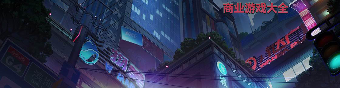 商業游戲大全
