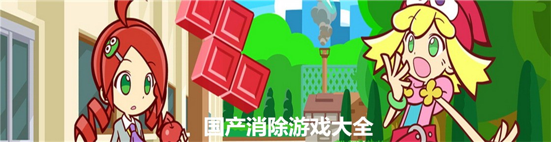 國產消除游戲大全
