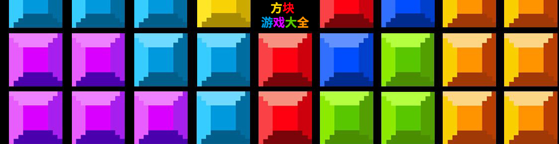 方塊游戲大全