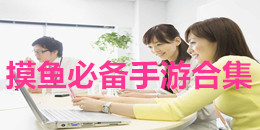 摸鱼必备手游合集