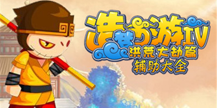 造夢西游4輔助大全