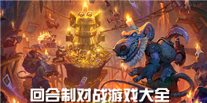 回合制對戰游戲大全