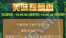 《DNF》美味粽飄香 端午節(jié)活動(dòng)