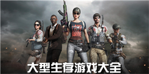 大型生存游戲大全