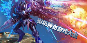 街機射擊游戲大全