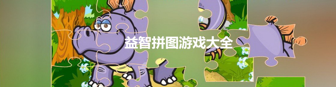 益智拼圖游戲大全