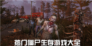 熱門僵尸生存游戲大全