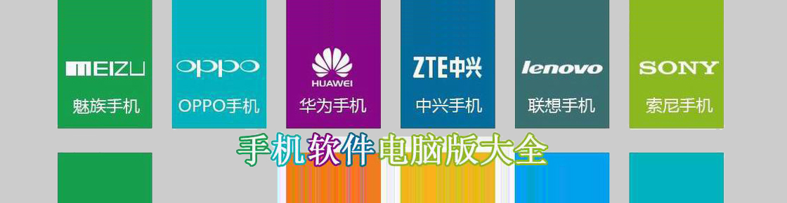 手機軟件電腦版大全