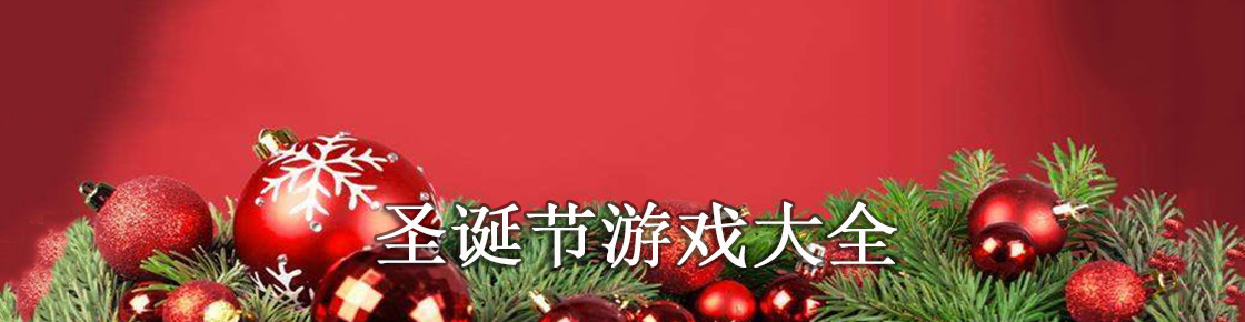 圣誕節(jié)游戲大全