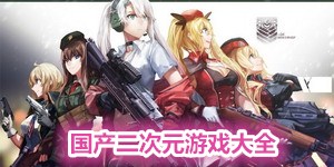 國產(chǎn)二次元游戲大全