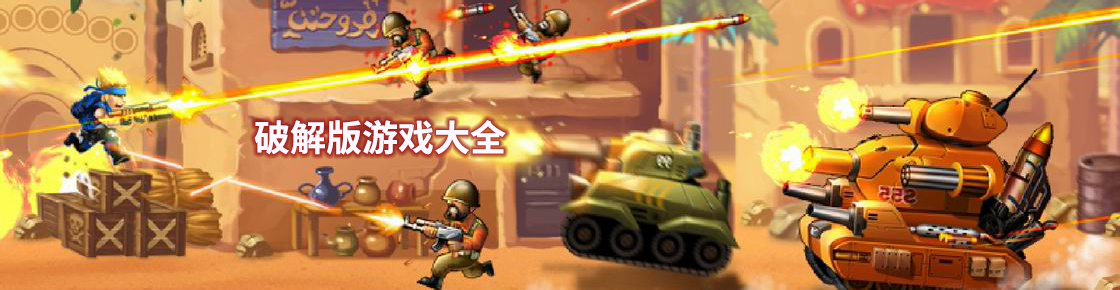 破解版游戲大全