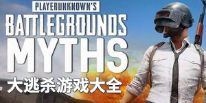 大逃殺游戲大全