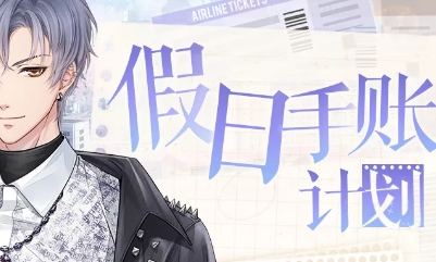 《戀與制作人》假日手賬計劃活動介紹