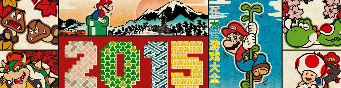 任天堂游戲大全