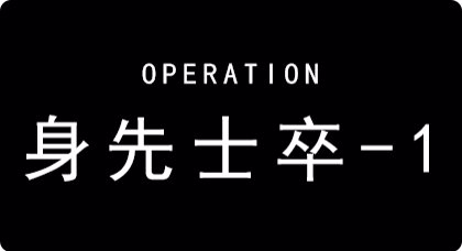 《明日方舟》芯片搜索PR-D-1通關攻略