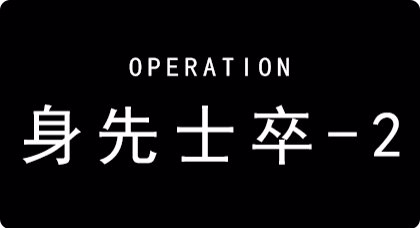 《明日方舟》芯片搜索PR-D-2通關攻略