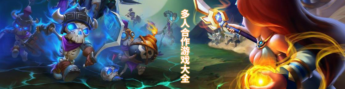 多人合作游戲大全