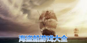海盜船游戲大全