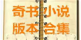 奇書小說版本合集