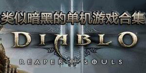類似暗黑的單機游戲合集