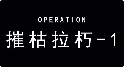 《明日方舟》芯片搜索PR-B-1通關攻略