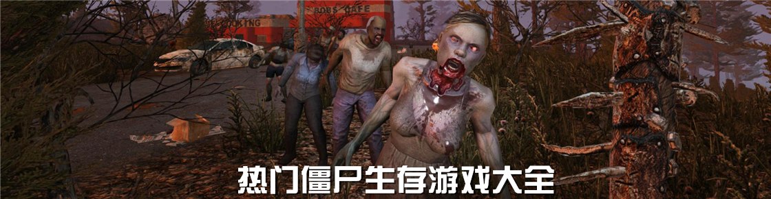 熱門僵尸生存游戲大全