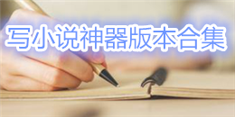 寫小說神器版本合集