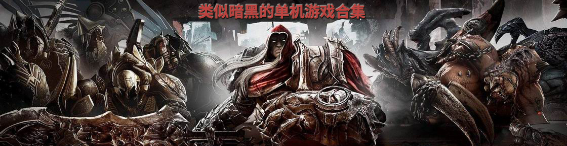 類似暗黑的單機游戲合集