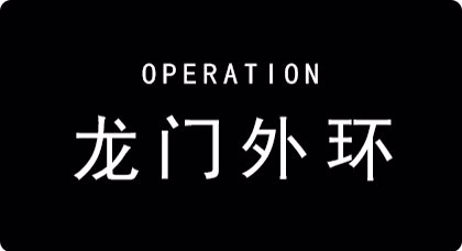 《明日方舟》剿滅作戰(zhàn)：龍門外環(huán)低配置全擊殺攻略