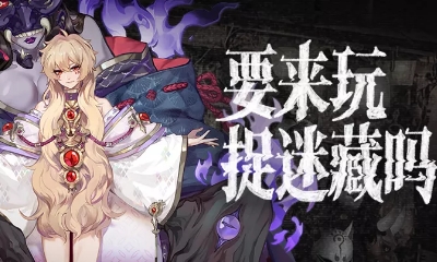 《陰陽師》御怨般若的“捉迷藏”邀請活動(dòng)介紹