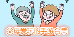 父母愛玩的手游合集