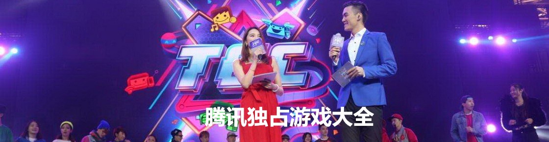 騰訊獨占游戲大全