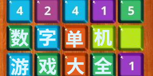 數字單機游戲大全