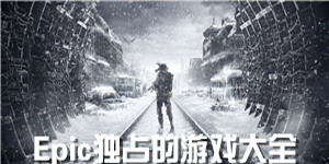 Epic獨占的游戲大全