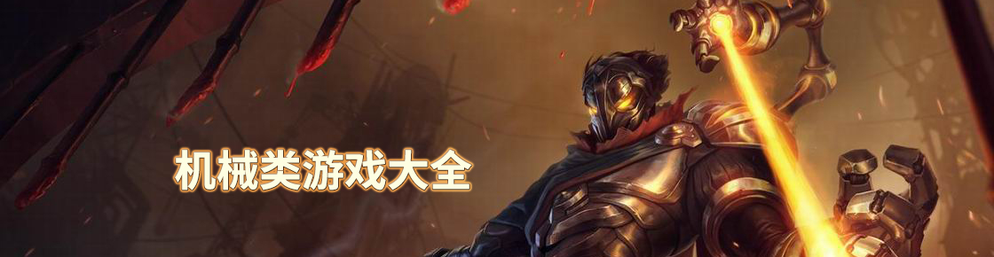 機械類游戲大全