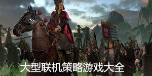 大型聯(lián)機(jī)策略游戲大全