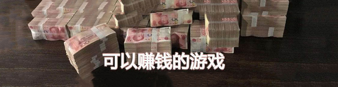 可以賺錢的游戲