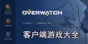 客戶端游戲大全
