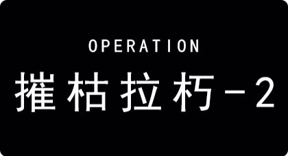 《明日方舟》芯片搜索PR-B-2通關攻略