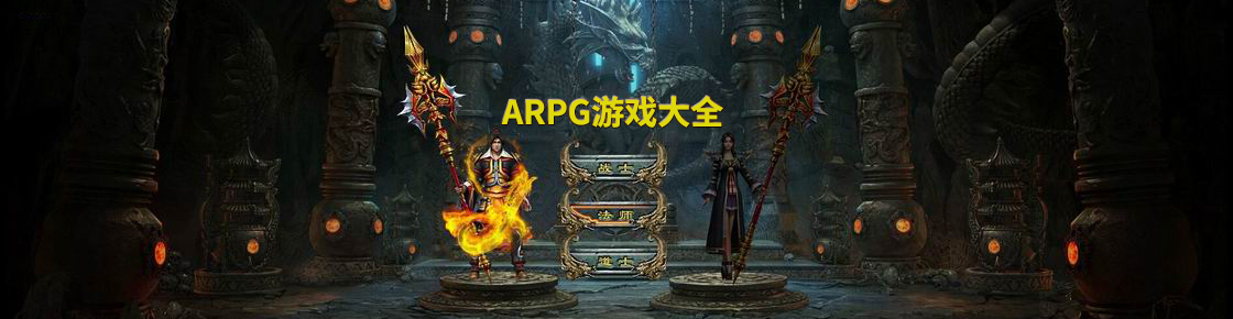 ARPG游戏大全