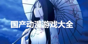 國產(chǎn)動漫游戲大全
