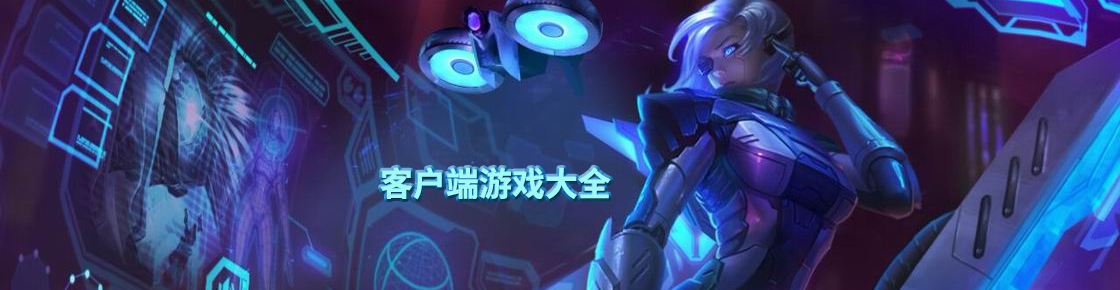 客戶端游戲大全