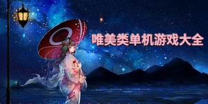 唯美類單機游戲大全