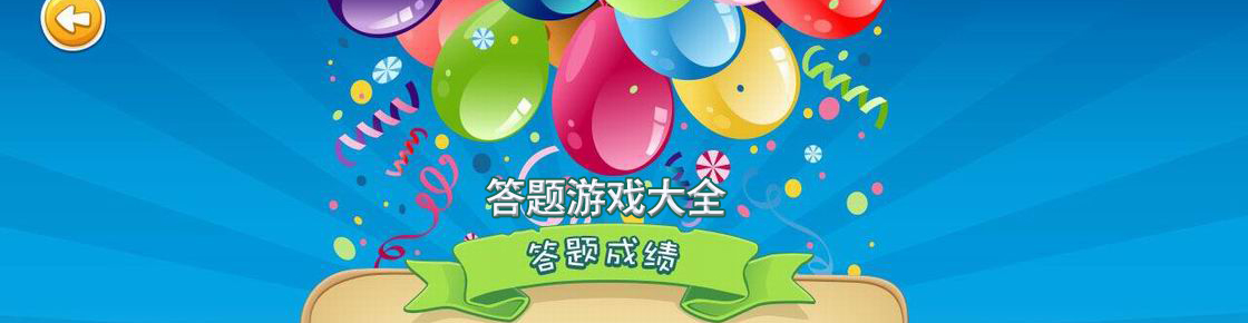 答题游戏大全