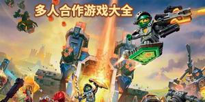多人合作游戲大全