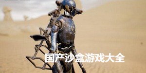 國產沙盒游戲大全