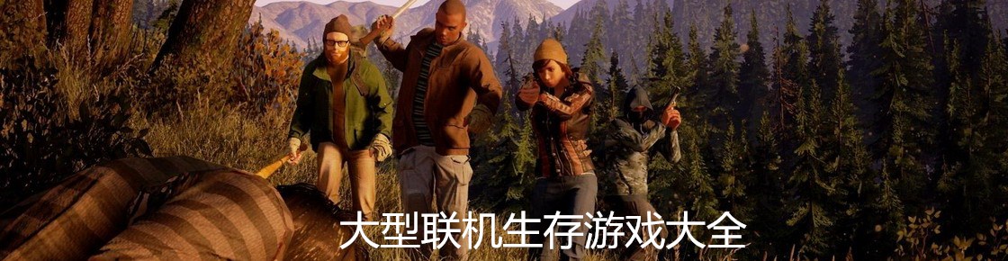 大型聯機生存游戲大全