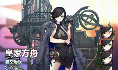 《碧藍航線》皇家方舟【晚會的守護者】皮膚獲取途徑