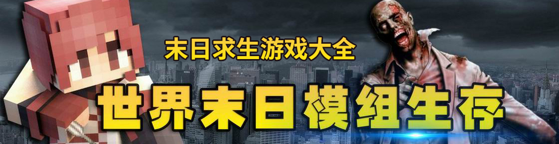 末日求生游戲大全