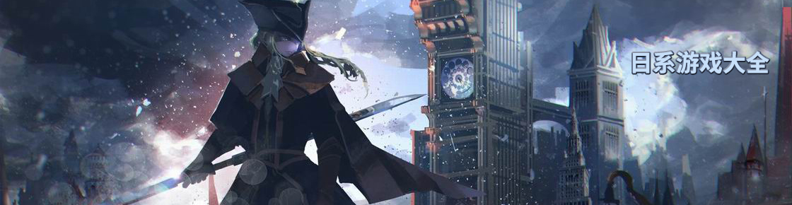 日系游戲大全